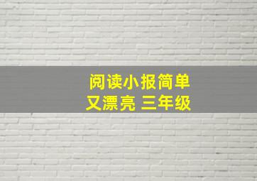 阅读小报简单又漂亮 三年级